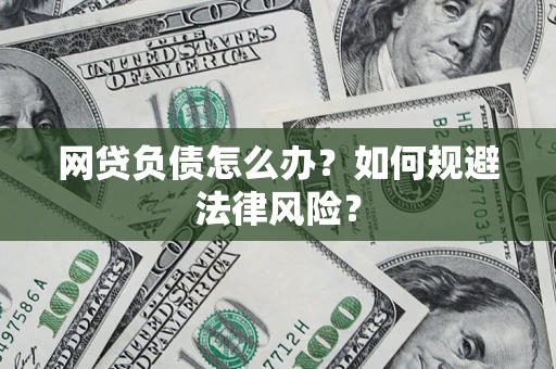济南网贷负债怎么办？如何规避法律风险？