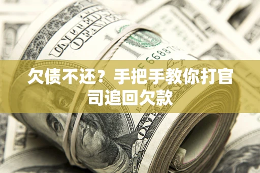 济南欠债不还？手把手教你打官司追回欠款