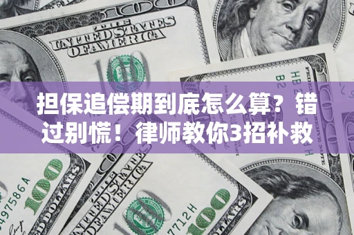 济南担保追偿期到底怎么算？错过别慌！律师教你3招补救