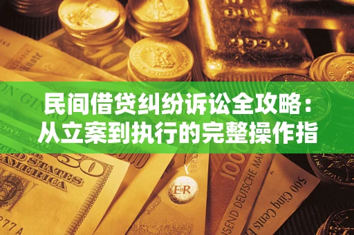 济南民间借贷纠纷诉讼全攻略：从立案到执行的完整操作指南
