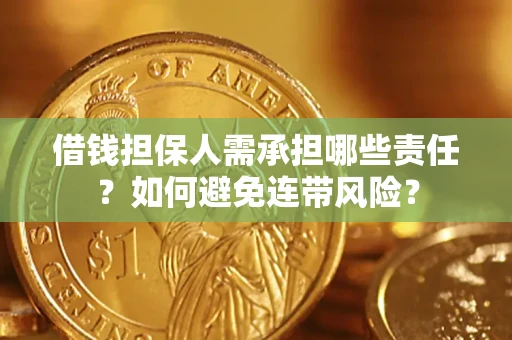 济南借钱担保人需承担哪些责任？如何避免连带风险？