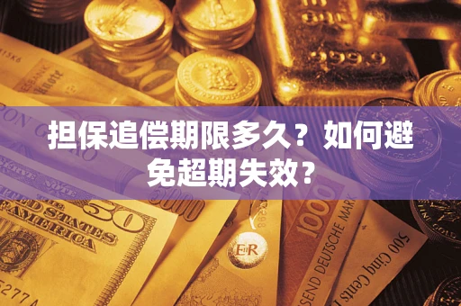 济南担保追偿期限多久？如何避免超期失效？