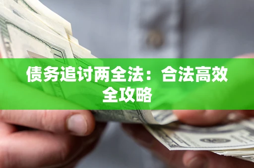 济南债务追讨两全法：合法高效全攻略