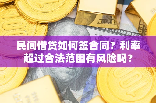 济南民间借贷如何签合同？利率超过合法范围有风险吗？