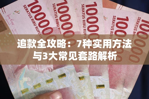 济南追款全攻略：7种实用方法与3大常见套路解析