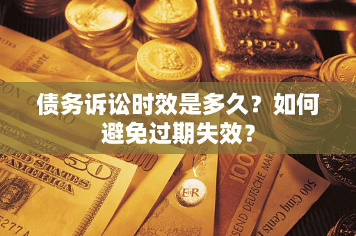 济南债务诉讼时效是多久？如何避免过期失效？