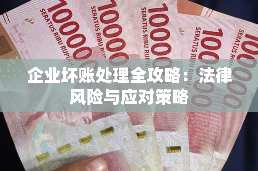 济南企业坏账处理全攻略：法律风险与应对策略