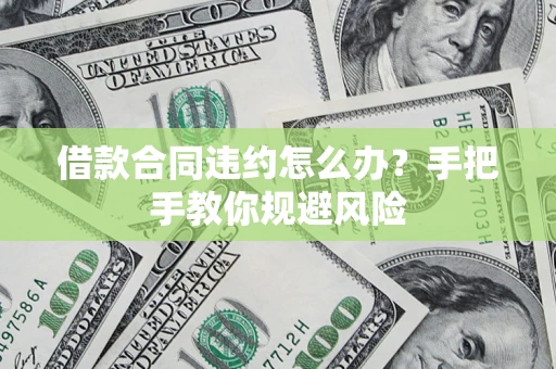 济南借款合同违约怎么办？手把手教你规避风险