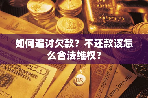 济南如何追讨欠款？不还款该怎么合法维权？