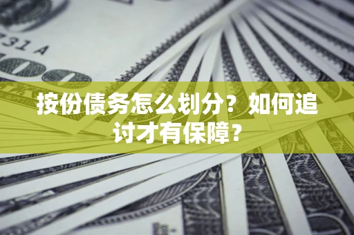 济南按份债务怎么划分？如何追讨才有保障？