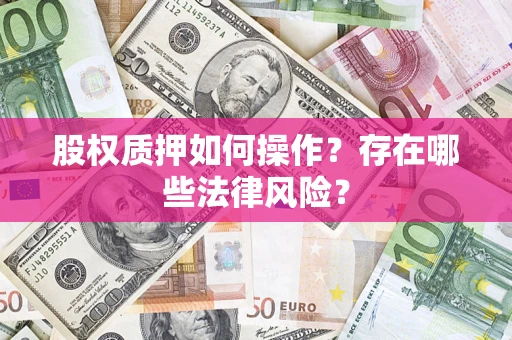 济南股权质押如何操作？存在哪些法律风险？