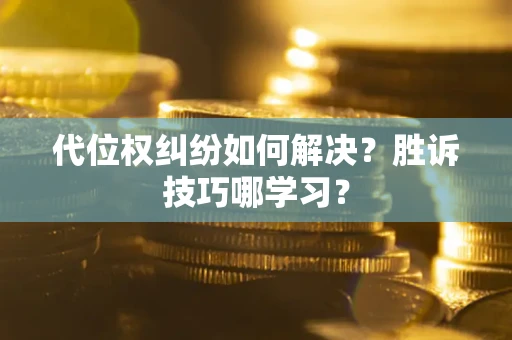 济南代位权纠纷如何解决？胜诉技巧哪学习？