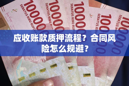 济南应收账款质押流程？合同风险怎么规避？