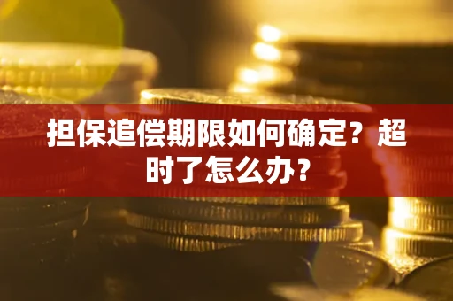 济南担保追偿期限如何确定？超时了怎么办？