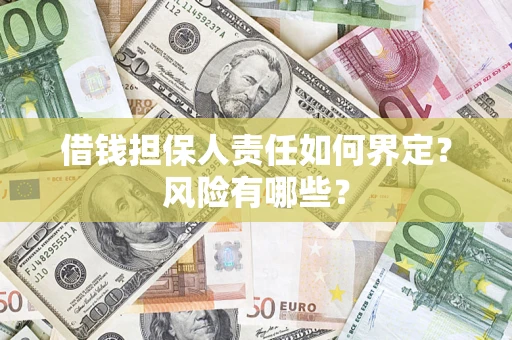 济南借钱担保人责任如何界定?风险有哪些? 济南借钱担保人责任如何界定?风险有哪些?