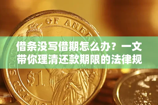 济南借条没写借期怎么办？一文带你理清还款期限的法律规则