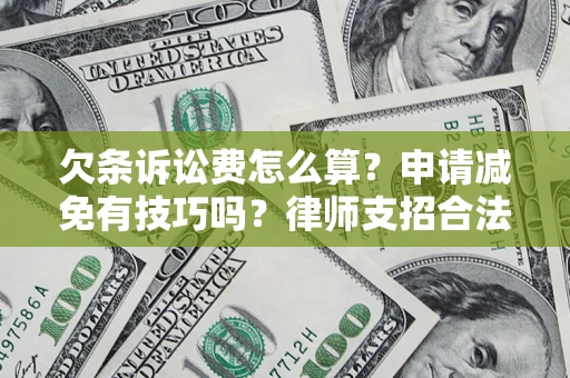 济南欠条诉讼费怎么算？申请减免有技巧吗？律师支招合法省钱