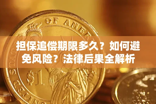 济南担保追偿期限多久？如何避免风险？法律后果全解析