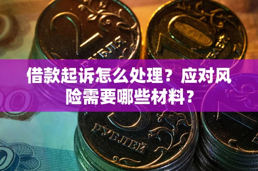 济南借款起诉怎么处理？应对风险需要哪些材料？