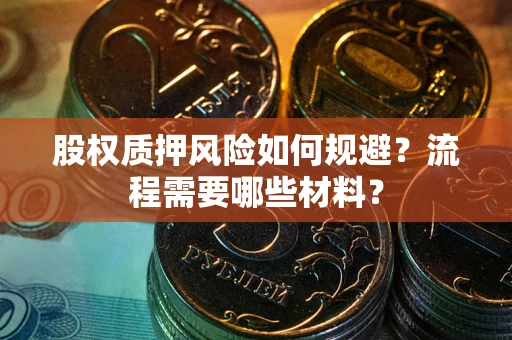 济南股权质押风险如何规避？流程需要哪些材料？