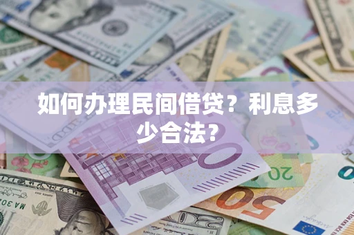 济南如何办理民间借贷？利息多少合法？