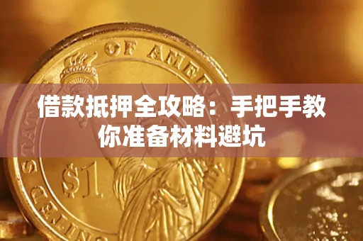 济南借款抵押全攻略：手把手教你准备材料避坑