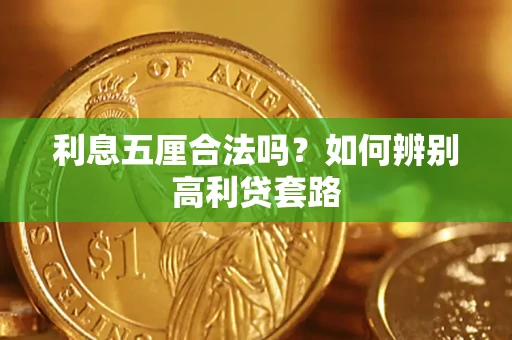 济南利息五厘合法吗？如何辨别高利贷套路