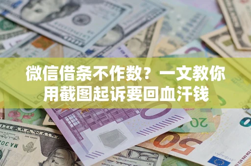 济南微信借条不作数？一文教你用截图起诉要回血汗钱