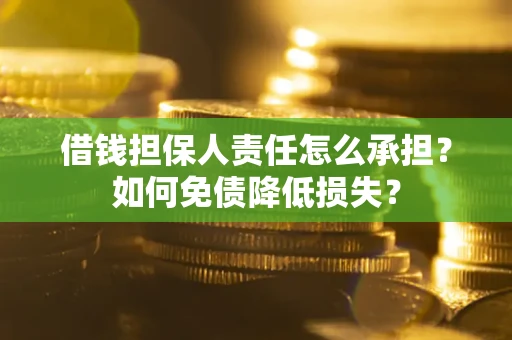 济南借钱担保人责任怎么承担？如何免债降低损失？