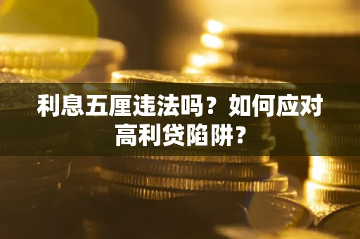 济南利息五厘违法吗？如何应对高利贷陷阱？