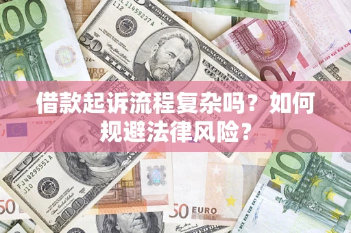 济南借款起诉流程复杂吗？如何规避法律风险？