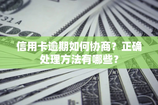 济南信用卡逾期如何协商？正确处理方法有哪些？
