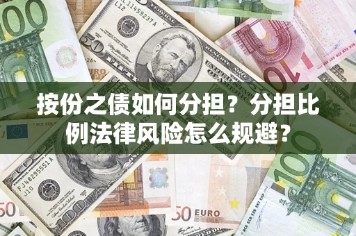 济南按份之债如何分担？分担比例法律风险怎么规避？