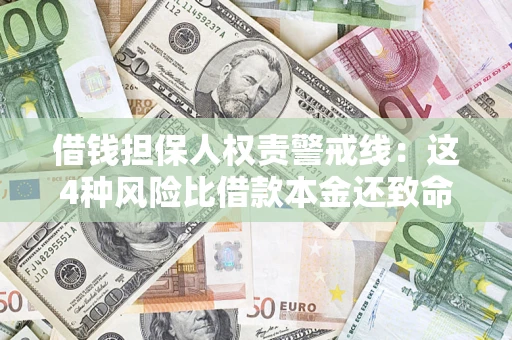 济南借钱担保人权责警戒线：这4种风险比借款本金还致命