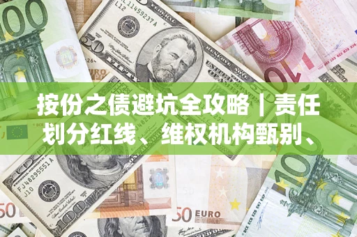 济南按份之债避坑全攻略｜责任划分红线、维权机构甄别、纠纷处理全流程拆解