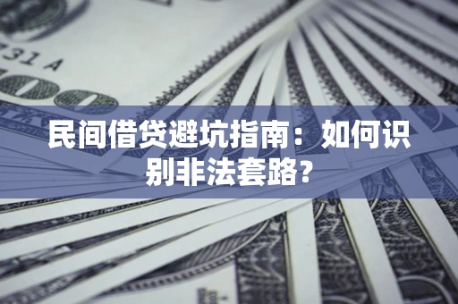 济南民间借贷避坑指南：如何识别非法套路？