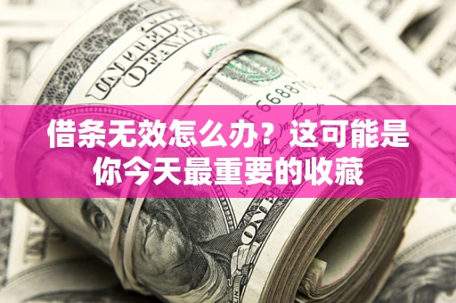 济南借条无效怎么办？这可能是你今天最重要的收藏