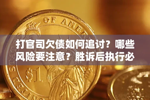 济南打官司欠债如何追讨？哪些风险要注意？胜诉后执行必看！