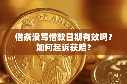 济南借条没写借款日期有效吗？如何起诉获赔？