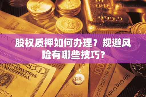 济南股权质押如何办理？规避风险有哪些技巧？