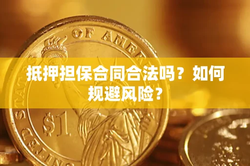 济南抵押担保合同合法吗？如何规避风险？