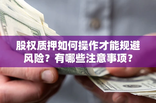 济南股权质押如何操作才能规避风险？有哪些注意事项？