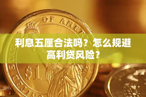 济南利息五厘合法吗？怎么规避高利贷风险？