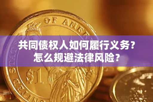 济南共同债权人如何履行义务？怎么规避法律风险？
