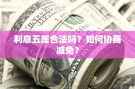济南利息五厘合法吗？如何协商减免？