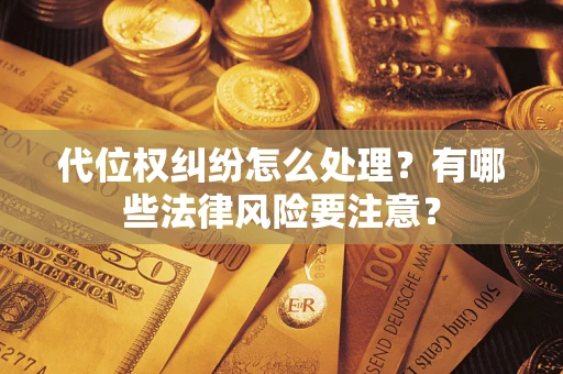 济南代位权纠纷怎么处理？有哪些法律风险要注意？
