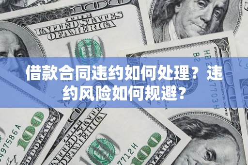 济南借款合同违约如何处理？违约风险如何规避？