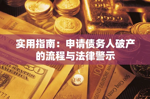 济南实用指南：申请债务人破产的流程与法律警示