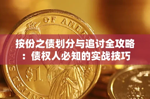 济南按份之债划分与追讨全攻略：债权人必知的实战技巧