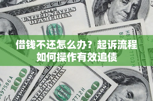 济南借钱不还怎么办？起诉流程如何操作有效追债